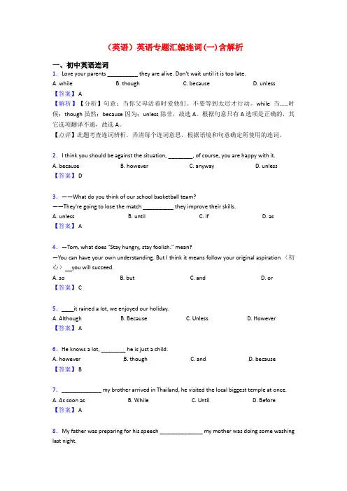 (英语)英语专题汇编连词(一)含解析