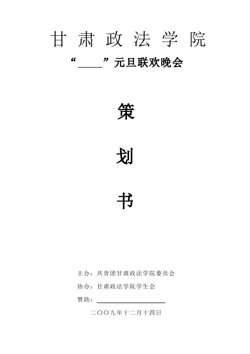 元旦联欢晚会策划书