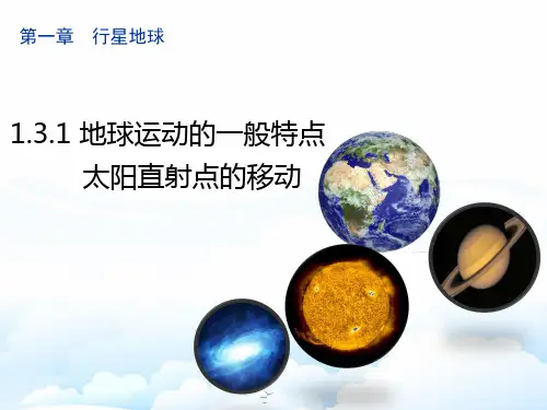 高中地理必修1精品课件14：1.3.1 地球运动的一般特点 太阳直射点的移动