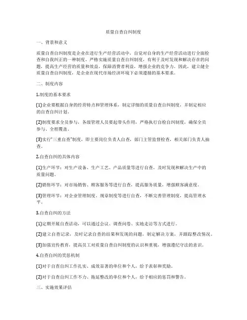 质量自查自纠制度
