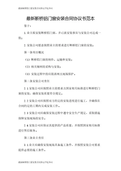 最新断桥铝门窗安装合同协议书范本