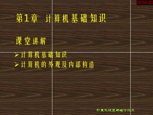 精品PPT课件-第讲计算机基础知识