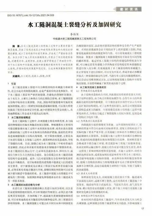 水工隧洞混凝土裂缝分析及加固研究