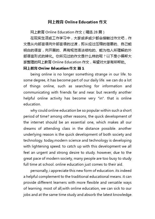 网上教育OnlineEducation作文（精选28篇）