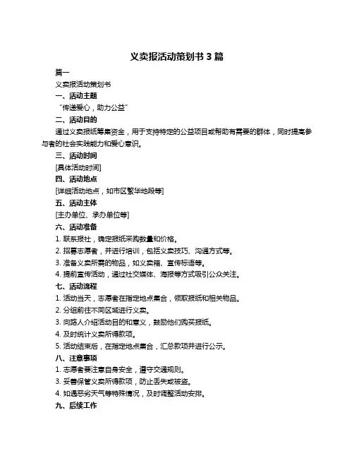 义卖报活动策划书3篇