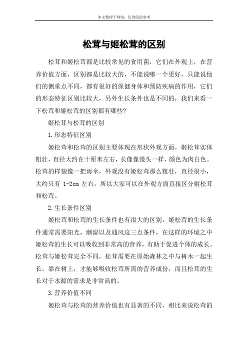 松茸与姬松茸的区别