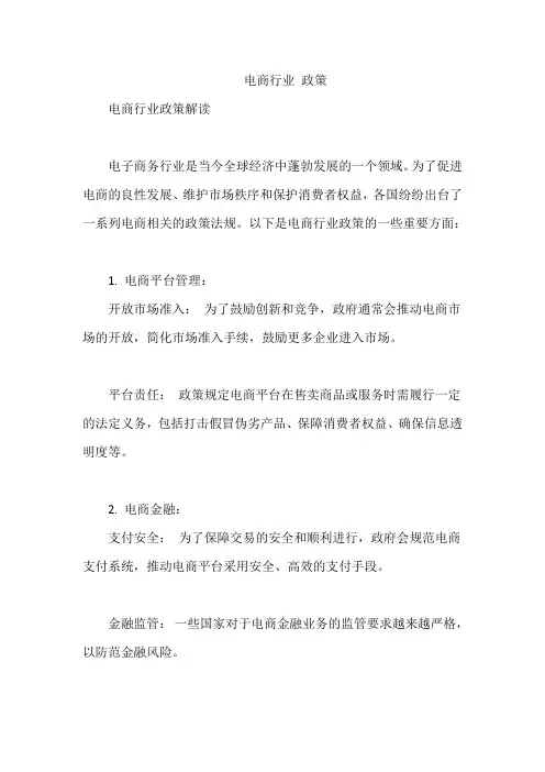 电商行业 政策