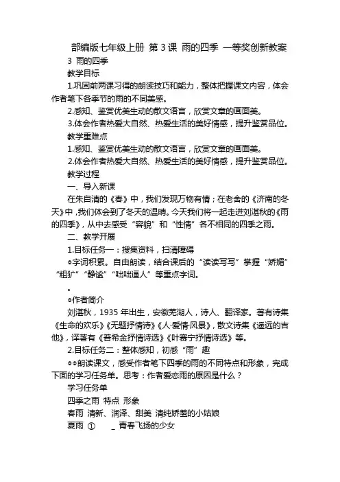 部编版七年级上册 第3课 雨的四季 一等奖创新教案