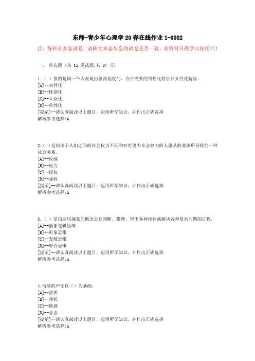 东师-青少年心理学20春在线作业1-学习资料2