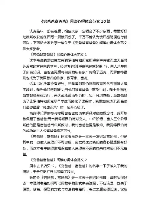 《穷爸爸富爸爸》阅读心得体会范文10篇