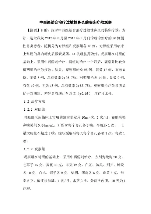 中西医结合治疗过敏性鼻炎的临床疗效观察