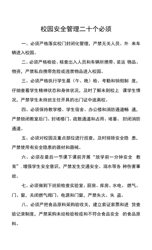 校园安全管理二十个必须