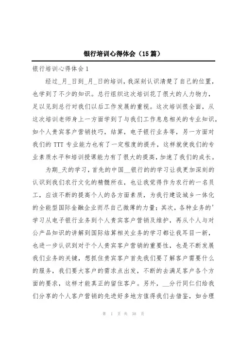 银行培训心得体会(15篇)