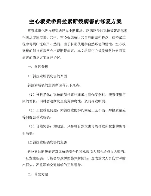 空心板梁桥斜拉索断裂病害的修复方案