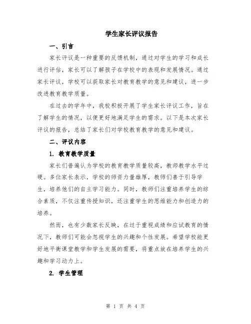 学生家长评议报告