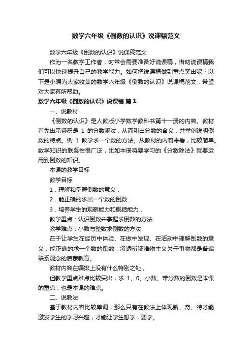 数学六年级《倒数的认识》说课稿范文