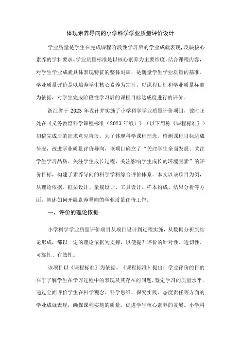 体现素养导向的小学科学学业质量评价设计