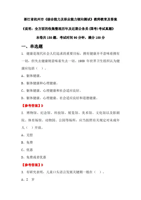 浙江省杭州市《综合能力及职业能力倾向测试》公务员(国考)真题及答案