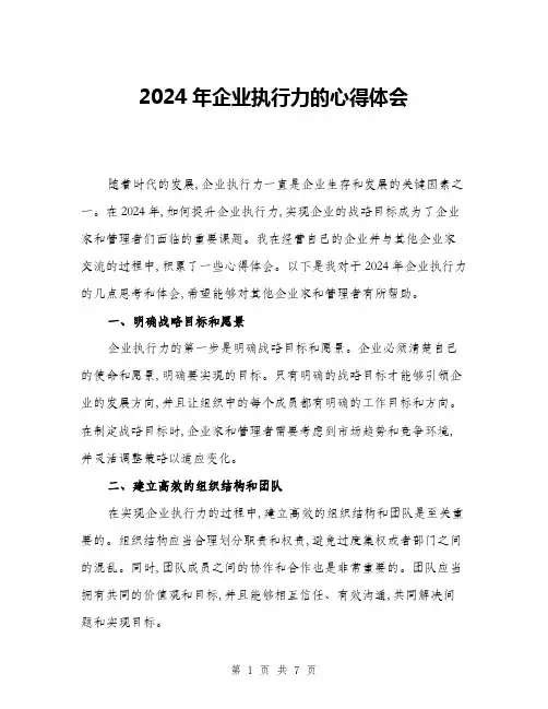 2024年企业执行力的心得体会(三篇)