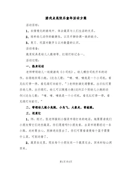 游戏点亮快乐童年活动方案（2篇）