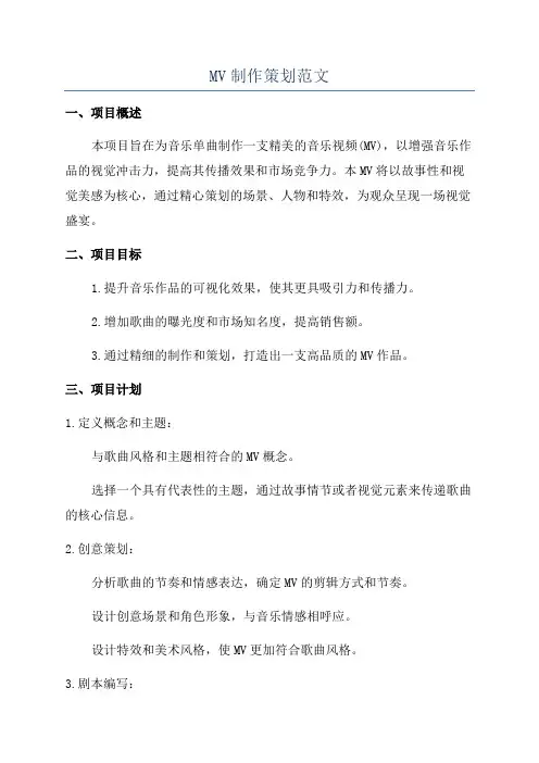MV制作策划范文