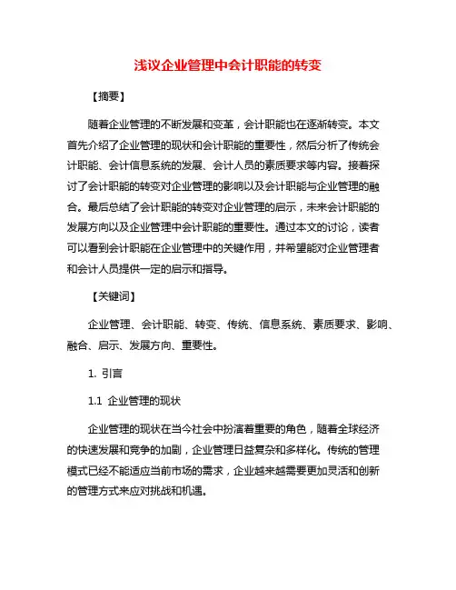 浅议企业管理中会计职能的转变