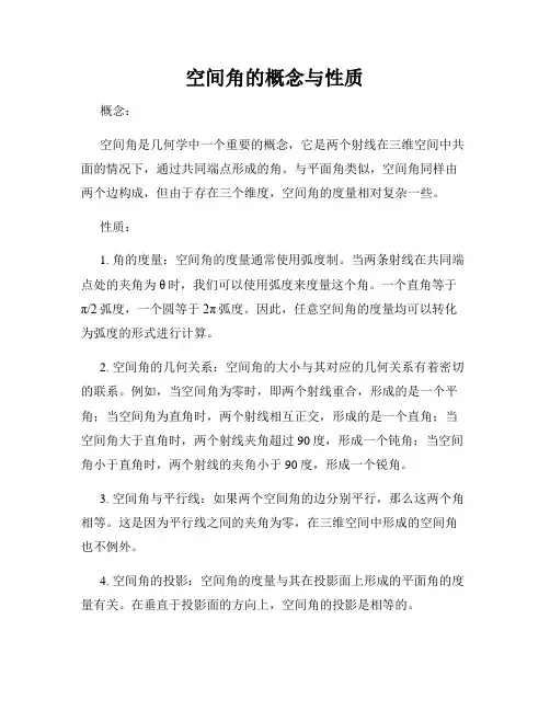 空间角的概念与性质