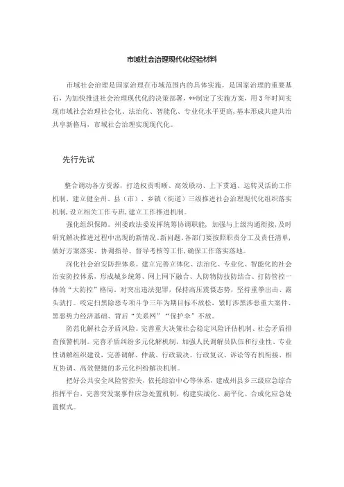 市域社会治理现代化经验材料