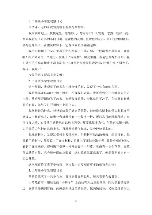 二年级小学生观察日记六篇(最新)