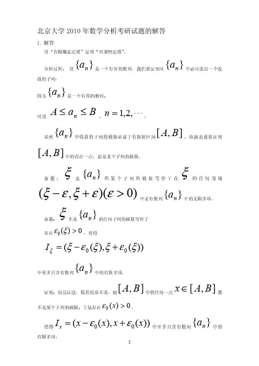 北京大学2010年数学分析考研试题的解答