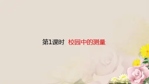 三年级上册数学课件-数学好玩—— 校园中的测量 课件(8张PPT) 北师大版