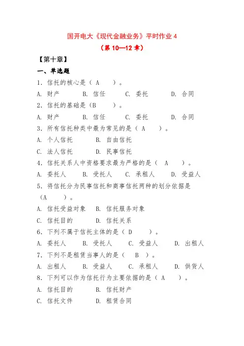 国开电大《现代金融业务》平时作业4第10—12章答案