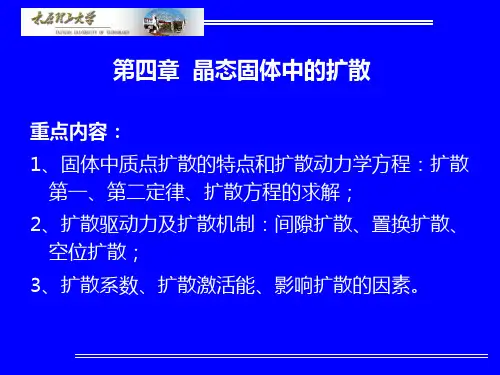 材料科学基础-第四章 晶态固体中的扩散
