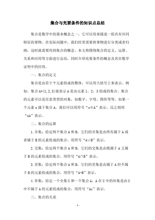 集合与充要条件的知识点总结