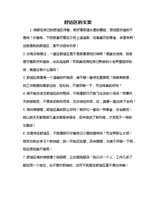 舒适区的文案