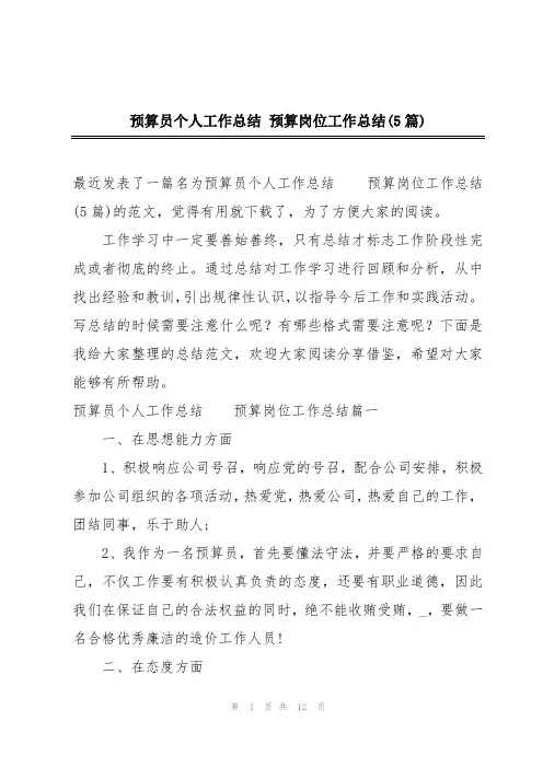 预算员个人工作总结 预算岗位工作总结(5篇)