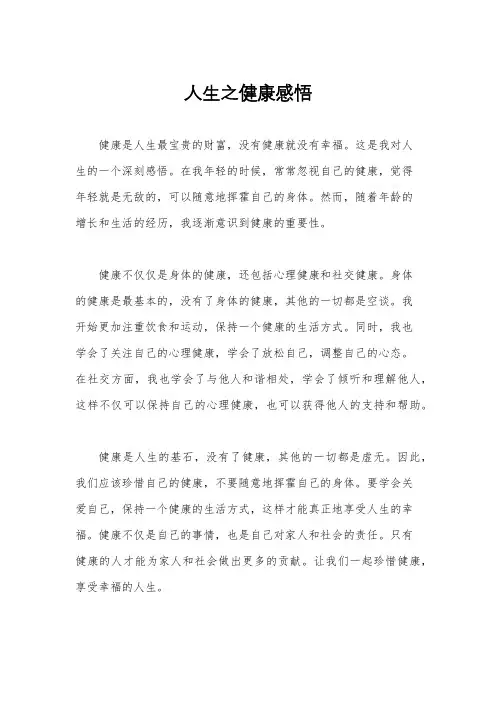 人生之健康感悟