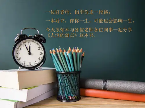 人性的弱点读后感ppt课件