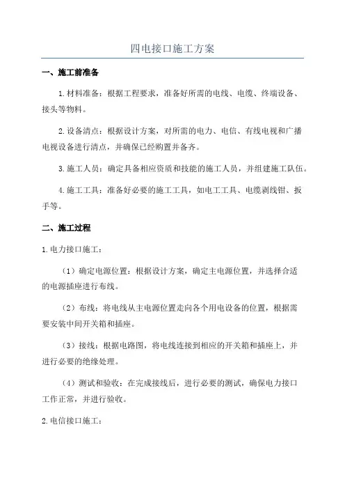四电接口施工方案