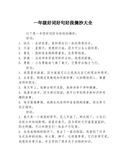 一年级好词好句好段摘抄大全