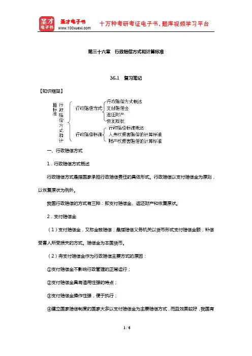 姜明安《行政法与行政诉讼法》笔记及考研真题与典型题详解(行政赔偿方式和计算标准)