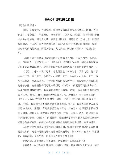 《诗经》读后感15篇