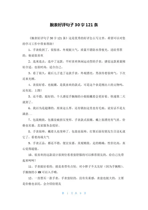 腕表好评句子30字121条