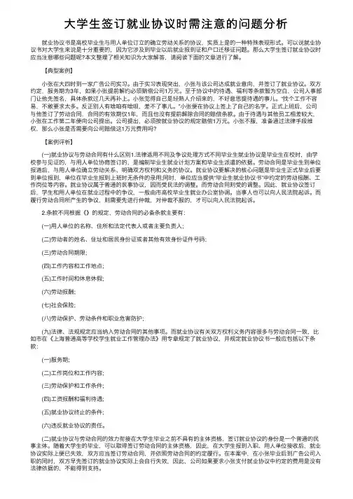 大学生签订就业协议时需注意的问题分析