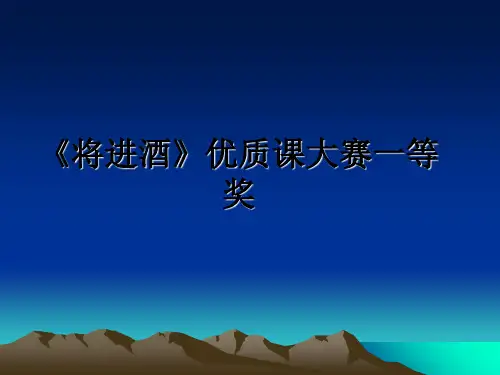 最新《将进酒》优质课大赛一等奖PPT课件