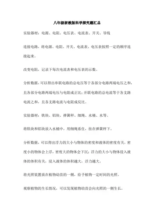 八年级浙教版科学探究题汇总