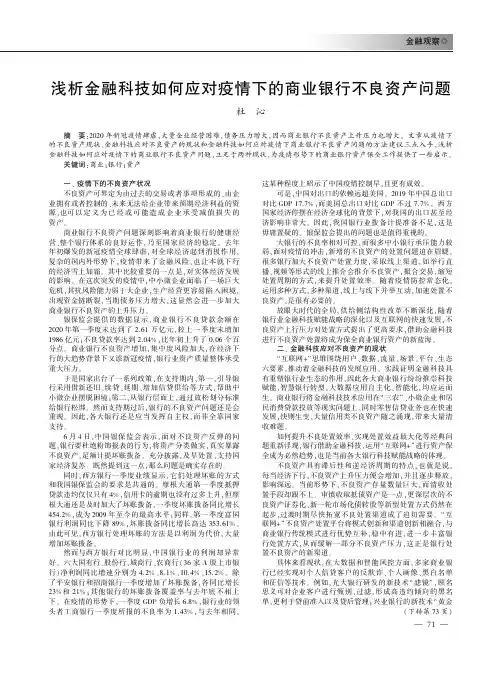 浅析金融科技如何应对疫情下的商业银行不良资产问题