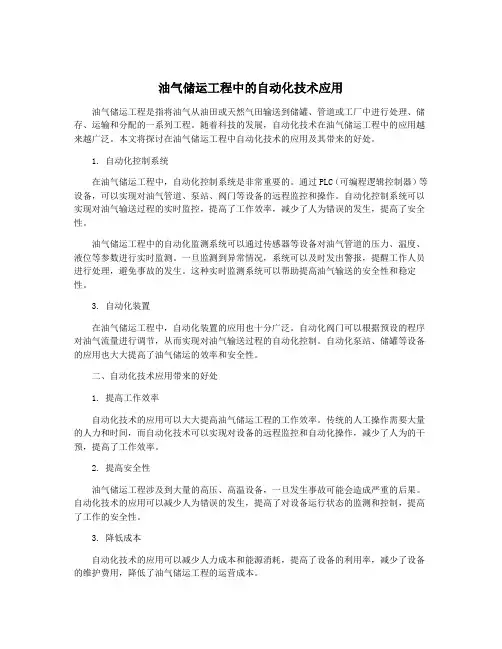 油气储运工程中的自动化技术应用