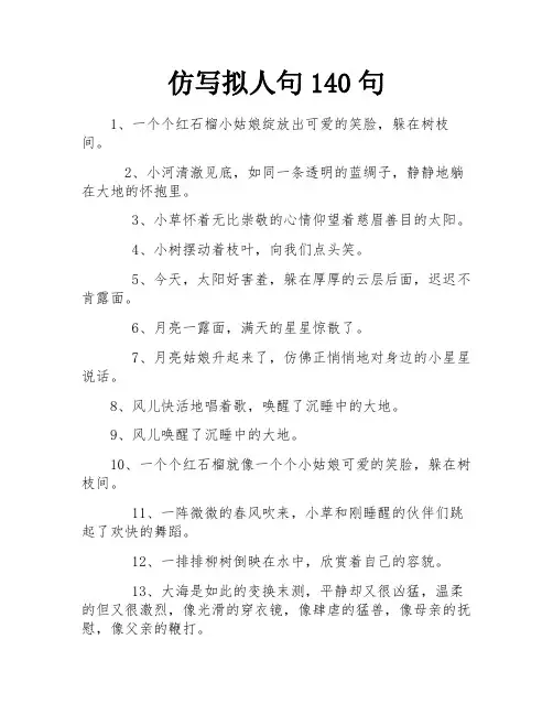 仿写拟人句140句