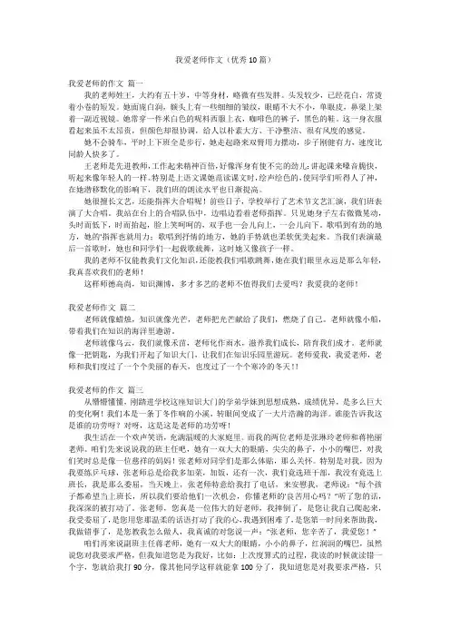 我爱老师作文(优秀10篇)